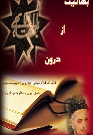 بهائیت از درون